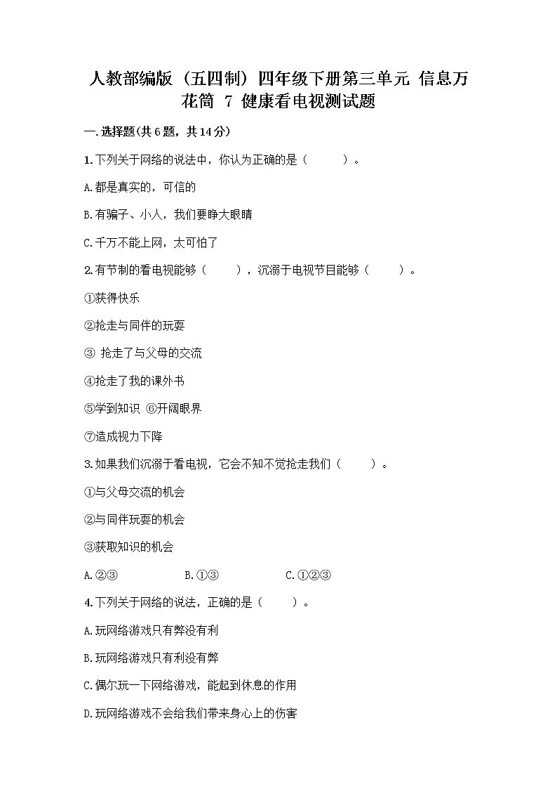 人教部编版（五四制）四年级下册第三单元 信息万花筒 7 健康看电视测试题答案下载第1页