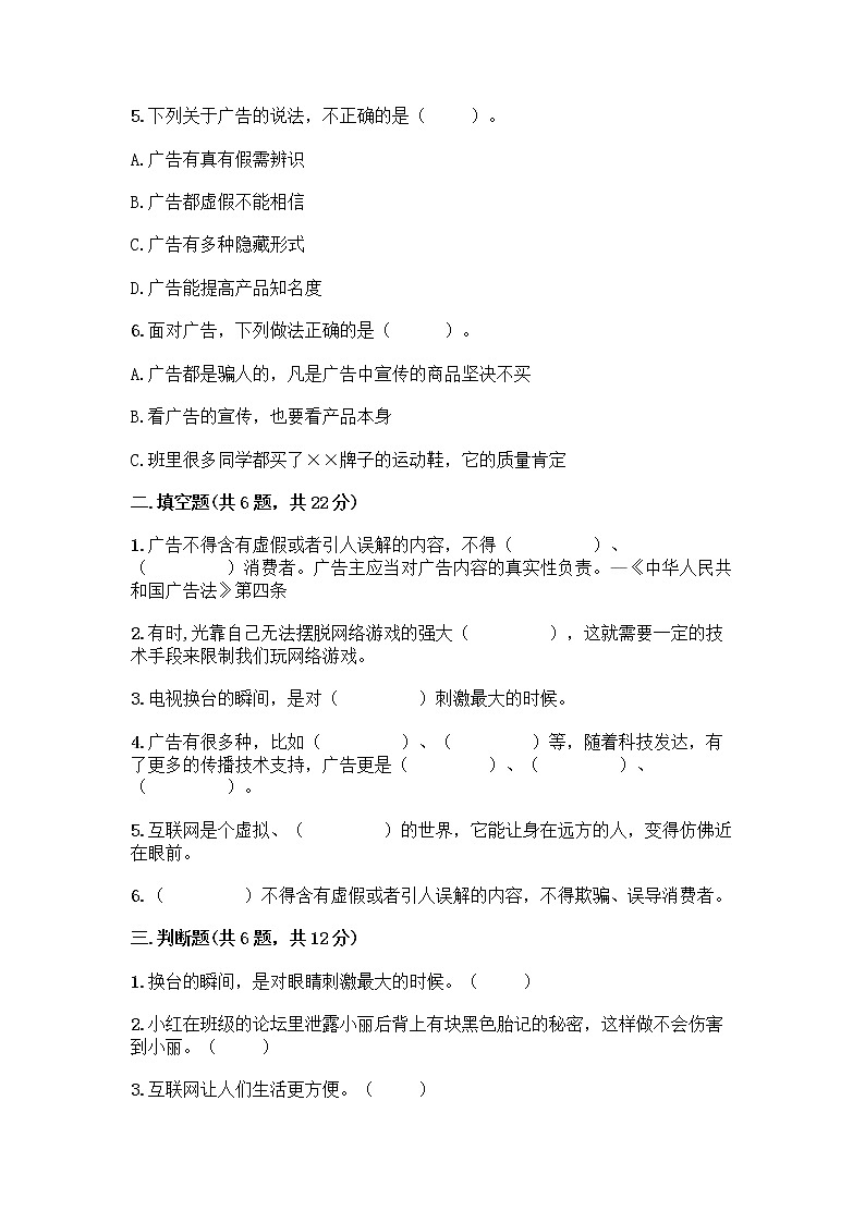 人教部编版（五四制）四年级下册第三单元 信息万花筒 7 健康看电视测试题答案下载第2页