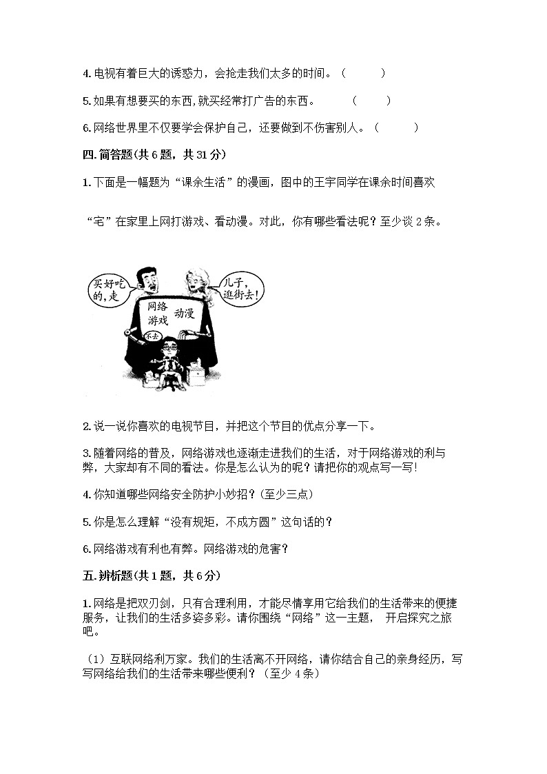 人教部编版（五四制）四年级下册第三单元 信息万花筒 7 健康看电视测试题答案下载第3页