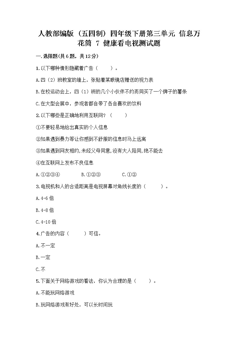 人教部编版（五四制）四年级下册第三单元 信息万花筒 7 健康看电视测试题精编第1页