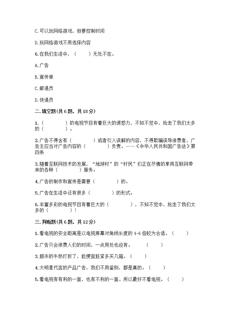 人教部编版（五四制）四年级下册第三单元 信息万花筒 7 健康看电视测试题精编第2页