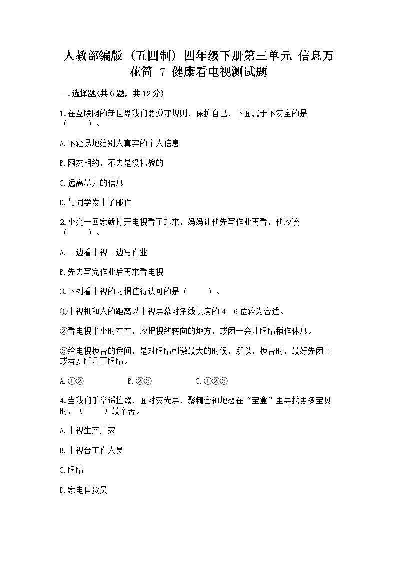 人教部编版（五四制）四年级下册第三单元 信息万花筒 7 健康看电视测试题附答案第1页