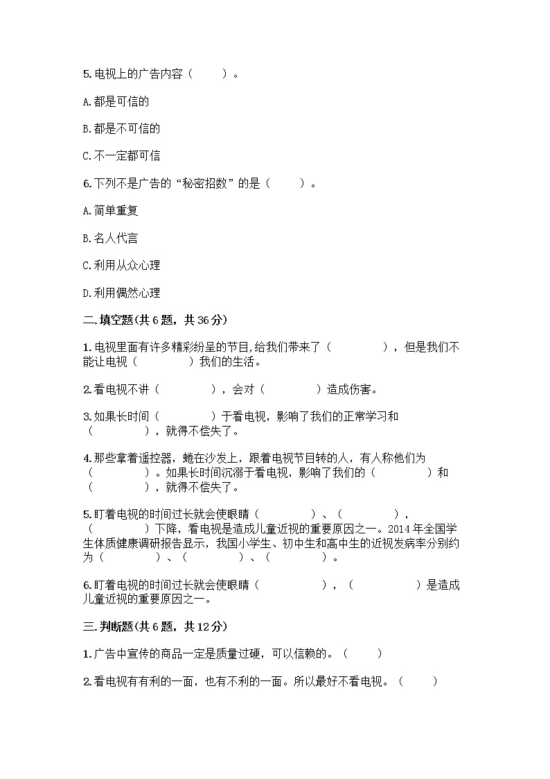 人教部编版（五四制）四年级下册第三单元 信息万花筒 7 健康看电视测试题附答案第2页