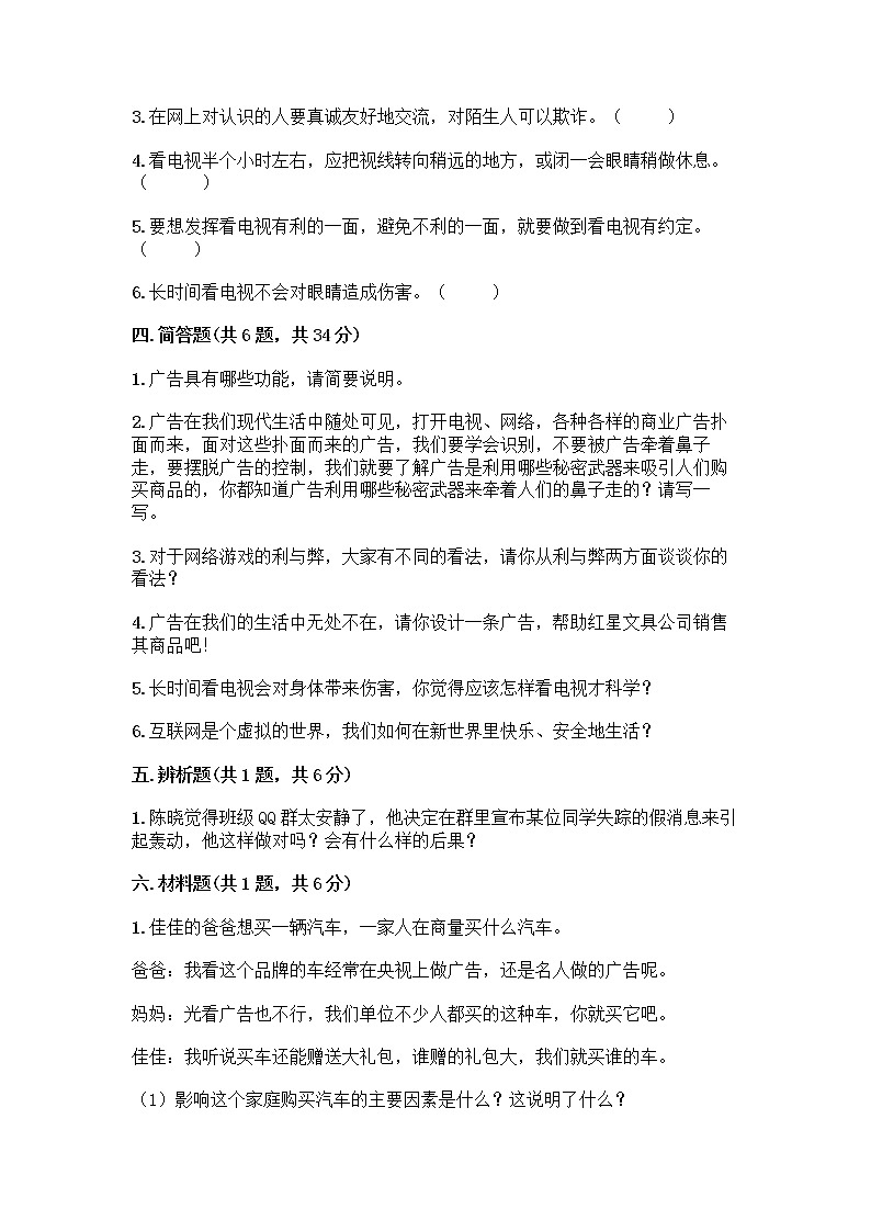 人教部编版（五四制）四年级下册第三单元 信息万花筒 7 健康看电视测试题附答案第3页