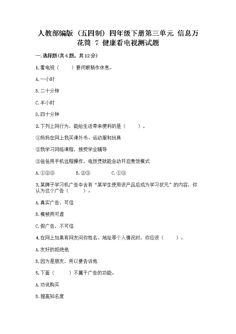人教部编版（五四制）四年级下册第三单元 信息万花筒 7 健康看电视测试题推荐第1页