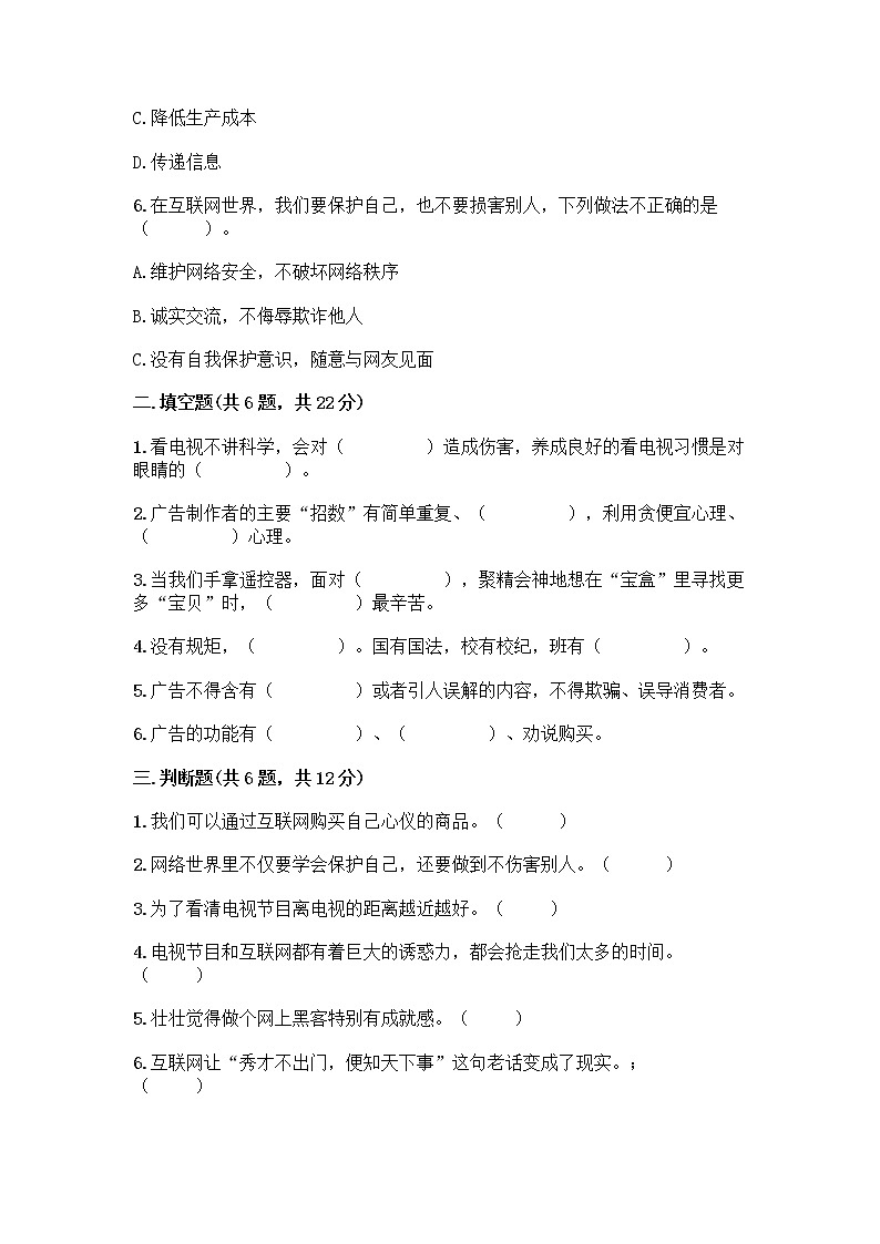 人教部编版（五四制）四年级下册第三单元 信息万花筒 7 健康看电视测试题推荐第2页