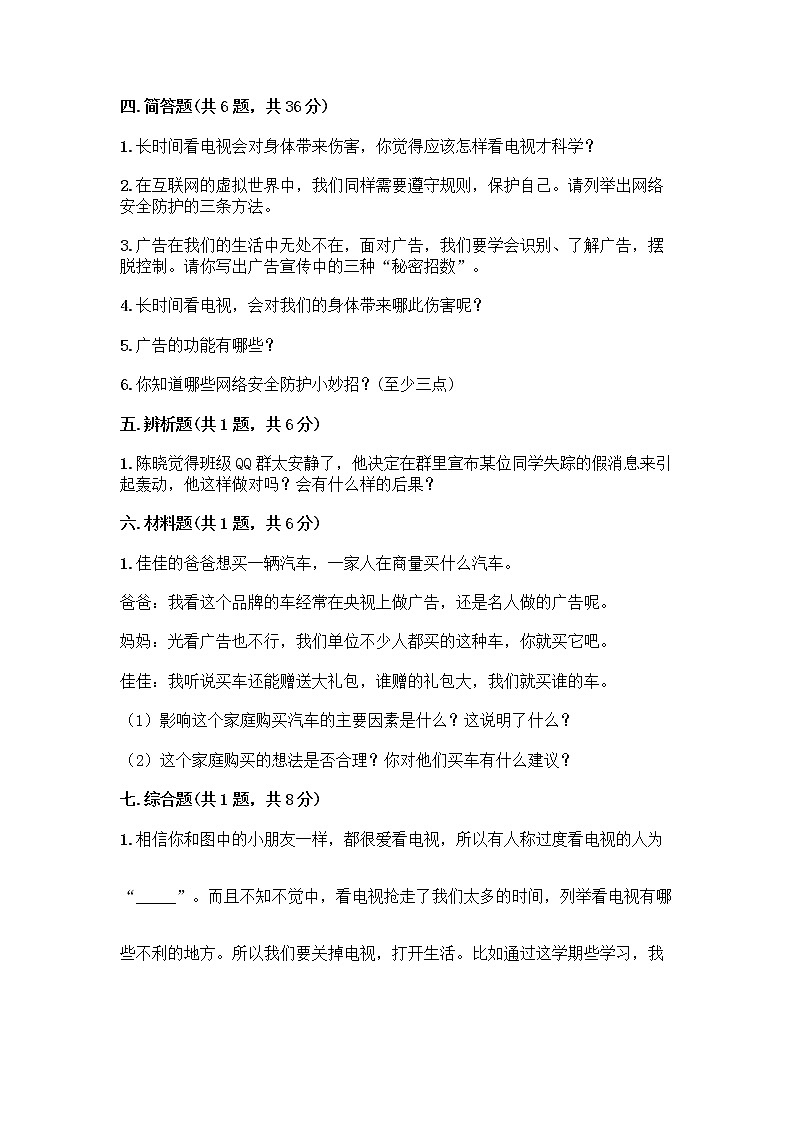 人教部编版（五四制）四年级下册第三单元 信息万花筒 7 健康看电视测试题推荐第3页