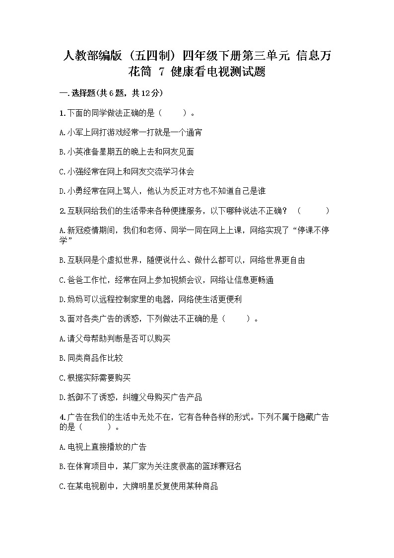 人教部编版（五四制）四年级下册第三单元 信息万花筒 7 健康看电视测试题加答案第1页