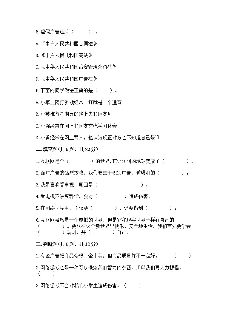 人教部编版（五四制）四年级下册第三单元 信息万花筒 7 健康看电视测试题加答案第2页