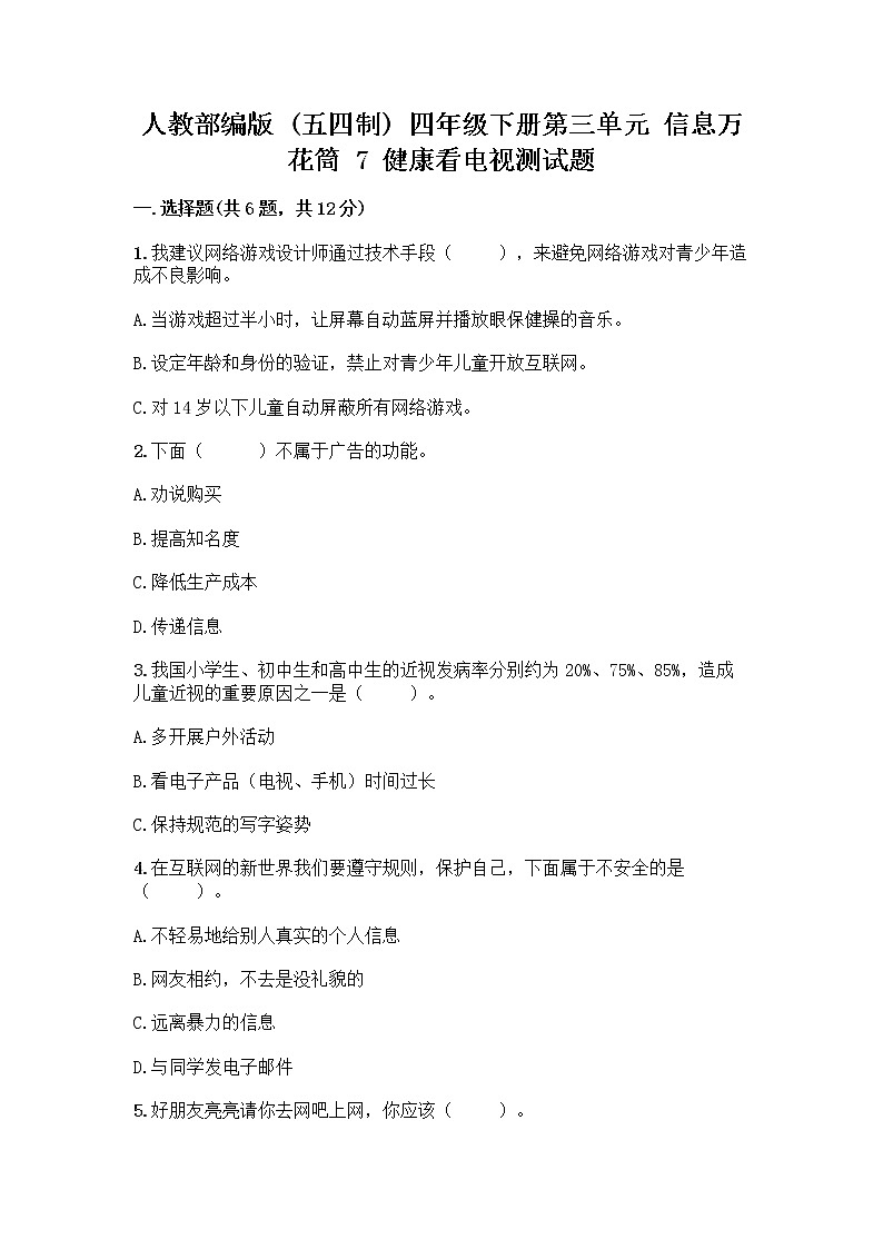 人教部编版（五四制）四年级下册第三单元 信息万花筒 7 健康看电视测试题精选第1页
