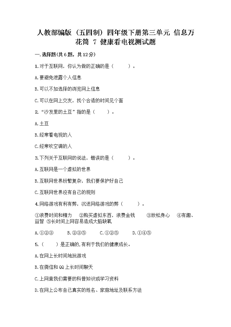 人教部编版（五四制）四年级下册第三单元 信息万花筒 7 健康看电视测试题完整版第1页