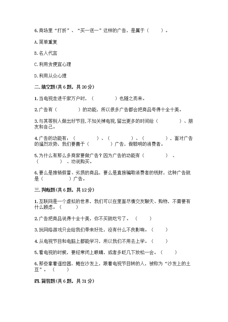 人教部编版（五四制）四年级下册第三单元 信息万花筒 7 健康看电视测试题完整版第2页