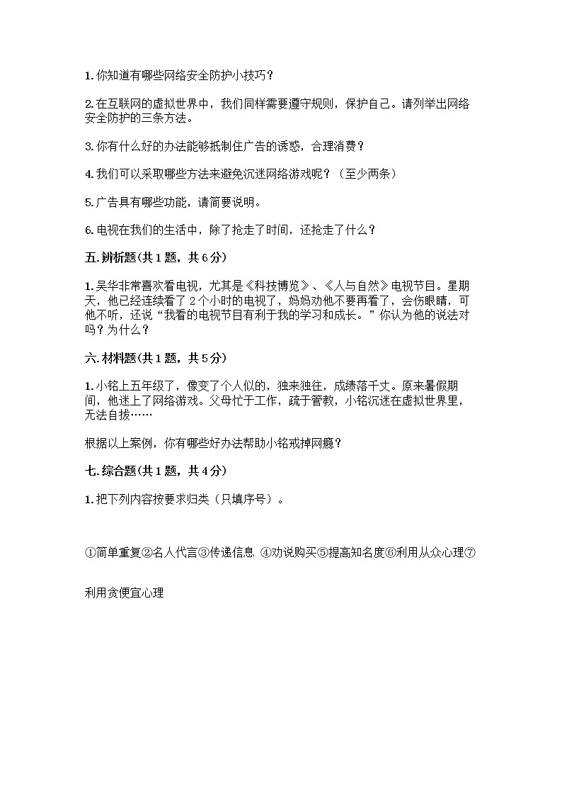 人教部编版（五四制）四年级下册第三单元 信息万花筒 7 健康看电视测试题完整版第3页