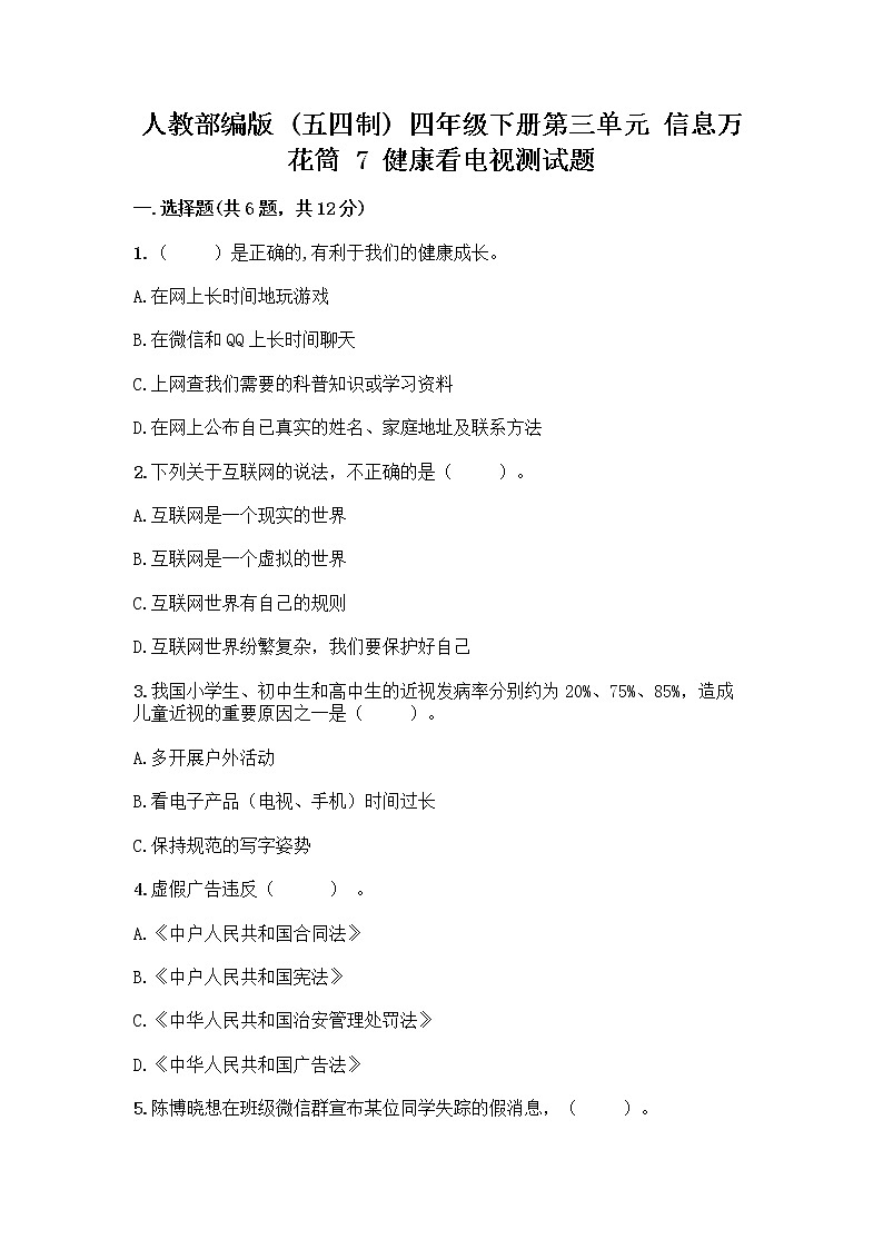 人教部编版（五四制）四年级下册第三单元 信息万花筒 7 健康看电视测试题可打印第1页