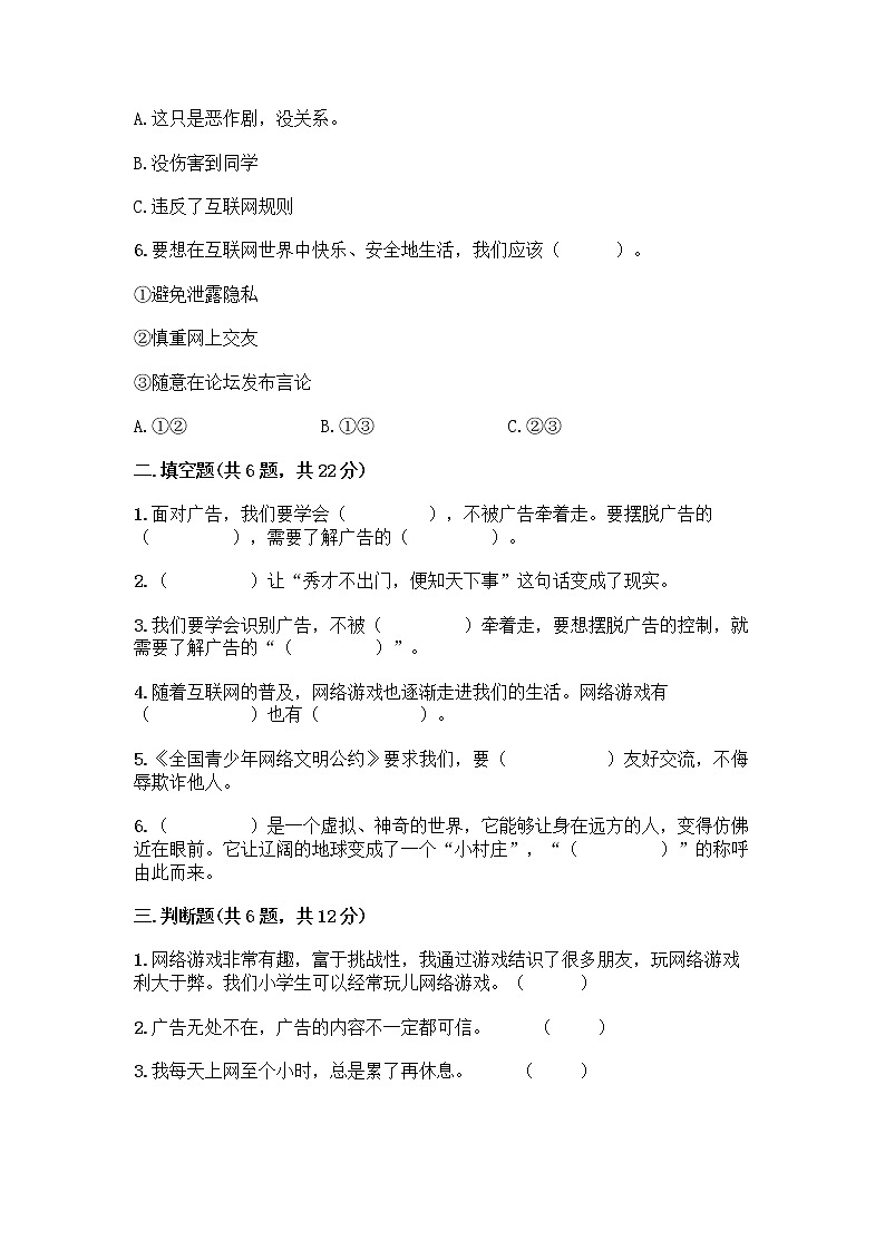 人教部编版（五四制）四年级下册第三单元 信息万花筒 7 健康看电视测试题可打印第2页