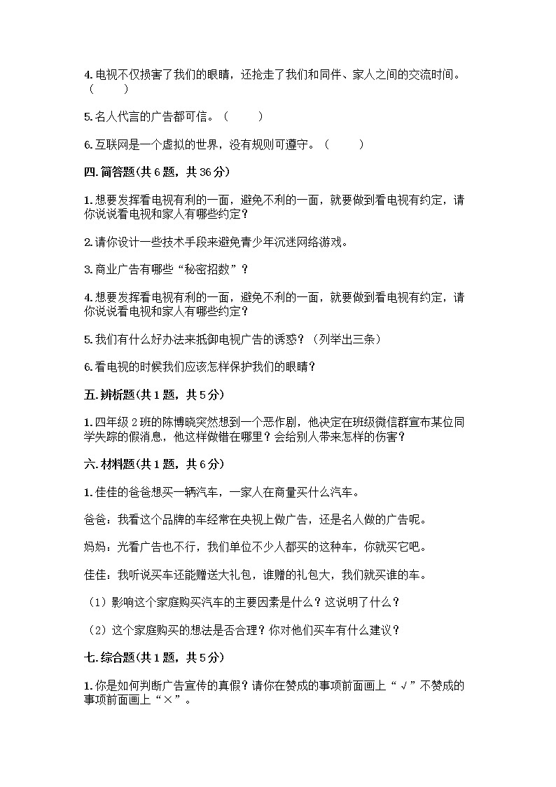 人教部编版（五四制）四年级下册第三单元 信息万花筒 7 健康看电视测试题可打印第3页