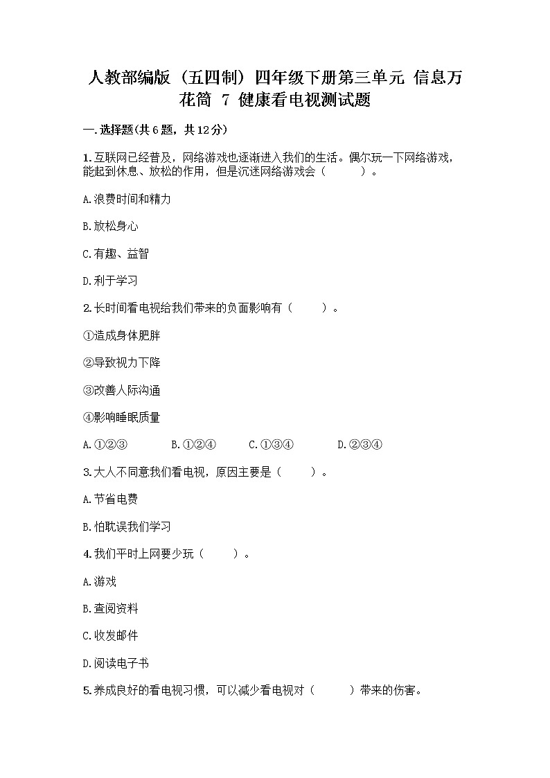 人教部编版（五四制）四年级下册第三单元 信息万花筒 7 健康看电视测试题全面第1页