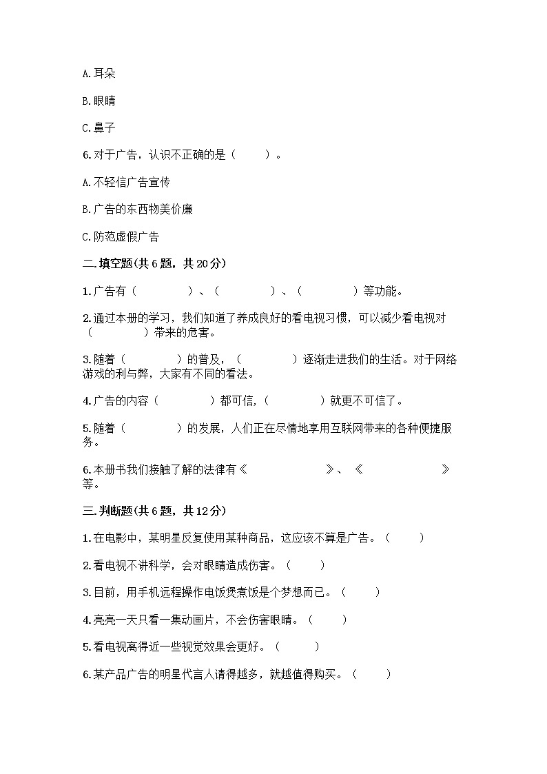 人教部编版（五四制）四年级下册第三单元 信息万花筒 7 健康看电视测试题全面第2页