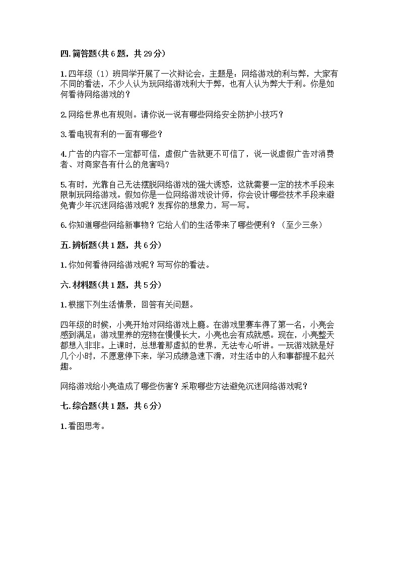 人教部编版（五四制）四年级下册第三单元 信息万花筒 7 健康看电视测试题全面第3页