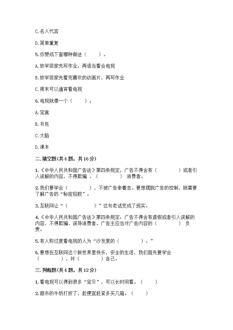 人教部编版（五四制）四年级下册第三单元 信息万花筒 7 健康看电视测试题及参考答案一套02