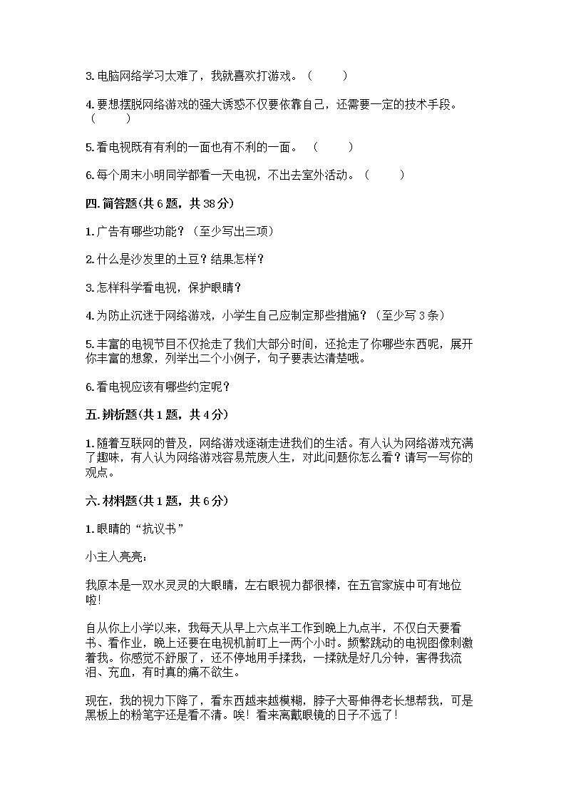 人教部编版（五四制）四年级下册第三单元 信息万花筒 7 健康看电视测试题及参考答案一套03