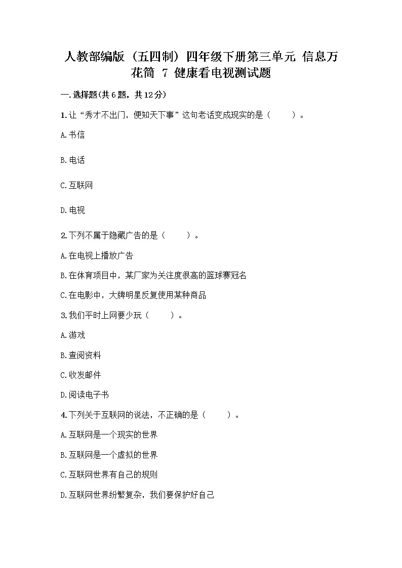 人教部编版（五四制）四年级下册第三单元 信息万花筒 7 健康看电视测试题精品01