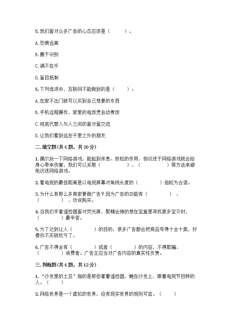 人教部编版（五四制）四年级下册第三单元 信息万花筒 7 健康看电视测试题精品02