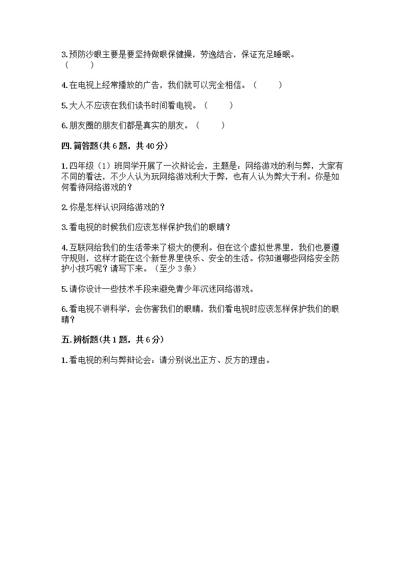 人教部编版（五四制）四年级下册第三单元 信息万花筒 7 健康看电视测试题精品03
