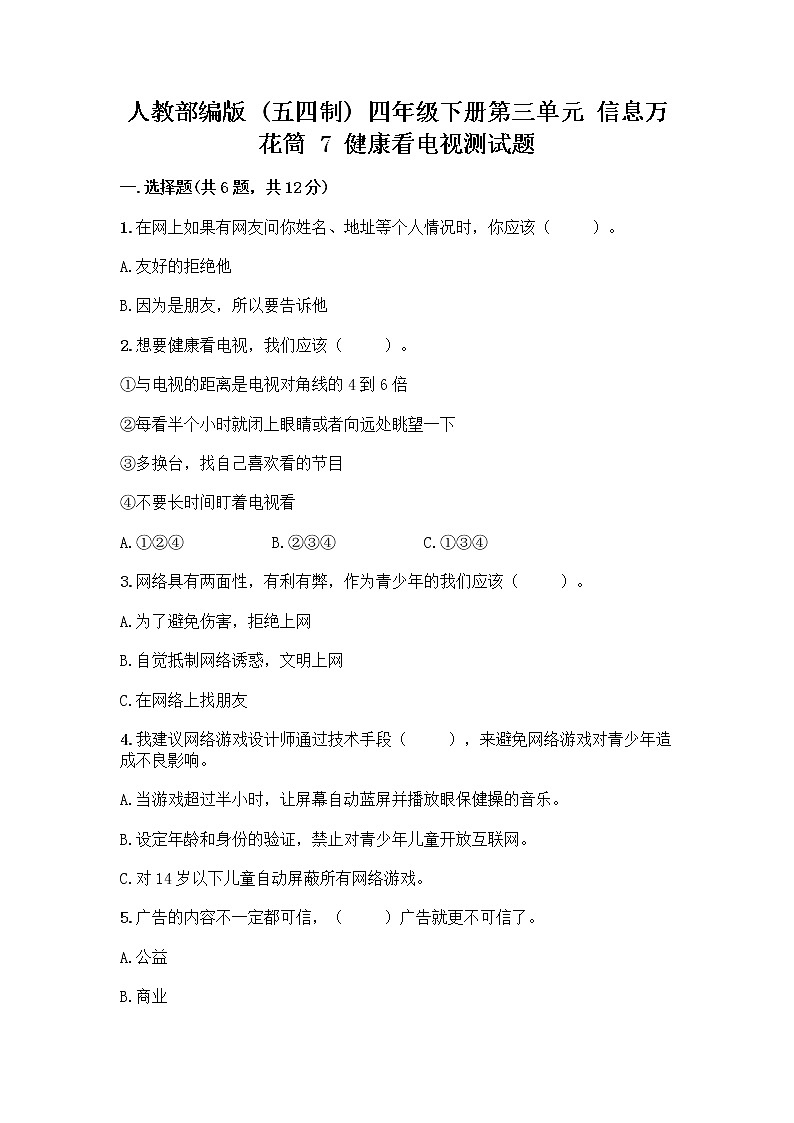 人教部编版（五四制）四年级下册第三单元 信息万花筒 7 健康看电视测试题汇编第1页