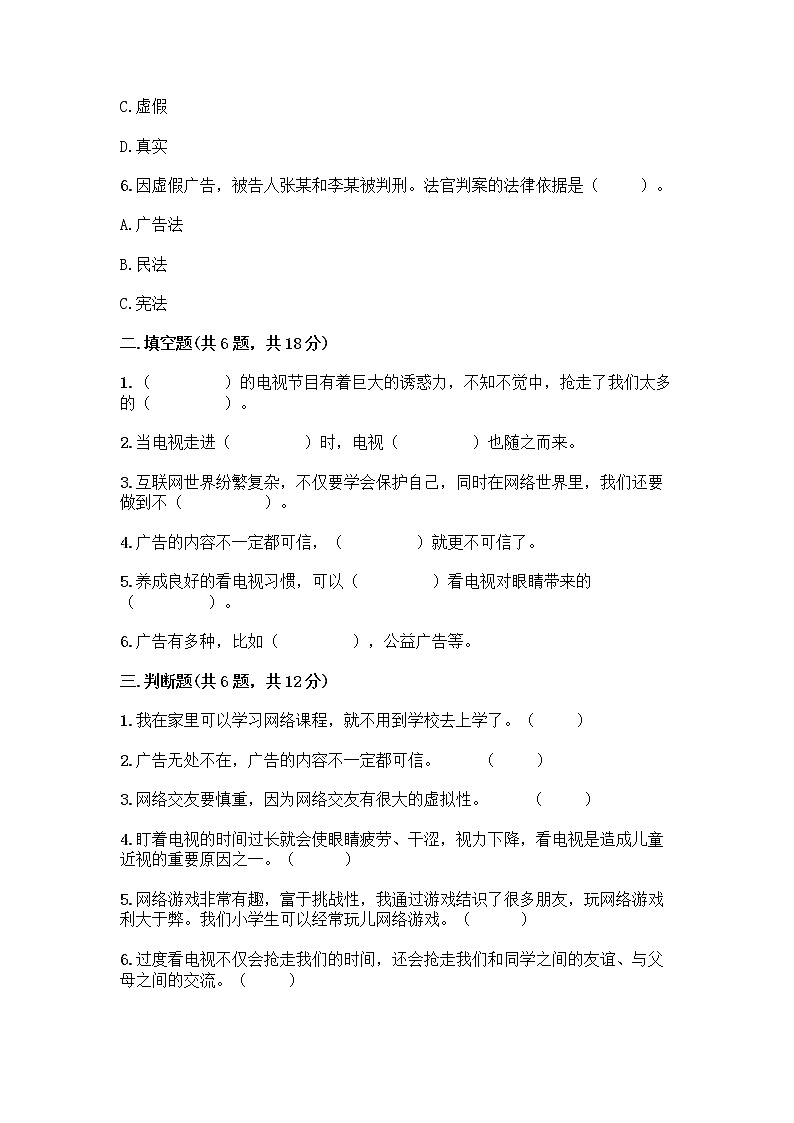 人教部编版（五四制）四年级下册第三单元 信息万花筒 7 健康看电视测试题汇编第2页