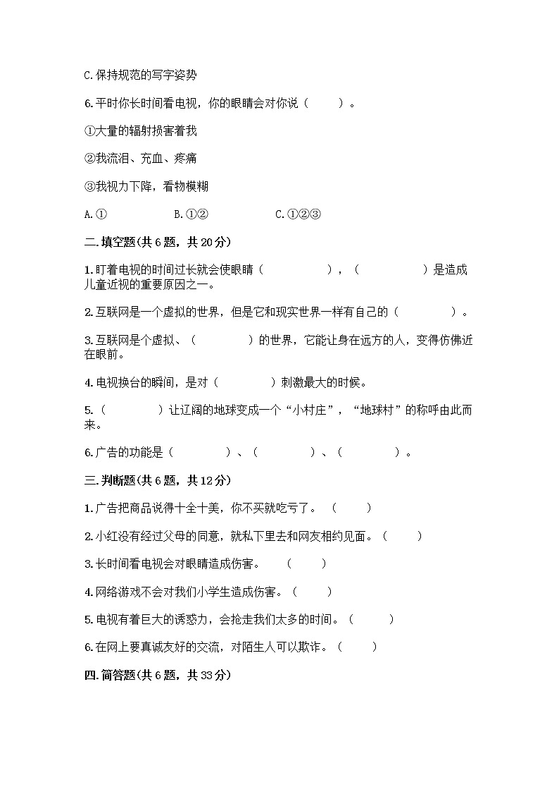 人教部编版（五四制）四年级下册第三单元 信息万花筒 7 健康看电视测试题完整第2页