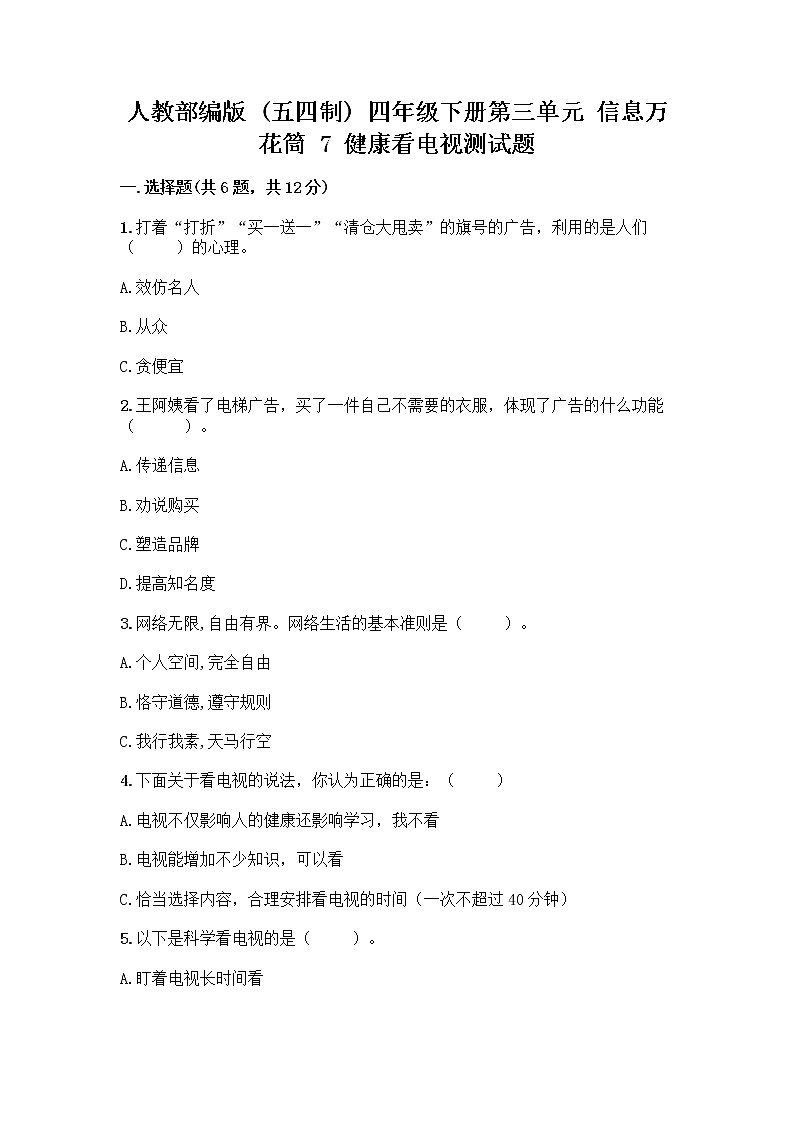 人教部编版（五四制）四年级下册第三单元 信息万花筒 7 健康看电视测试题完美版01