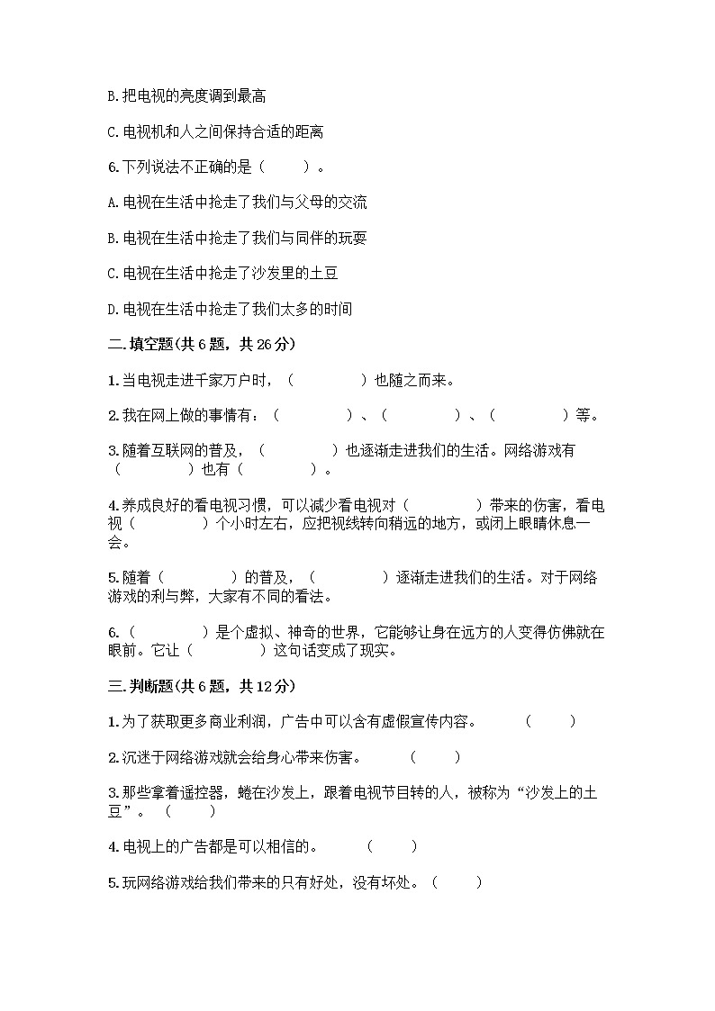 人教部编版（五四制）四年级下册第三单元 信息万花筒 7 健康看电视测试题完美版02