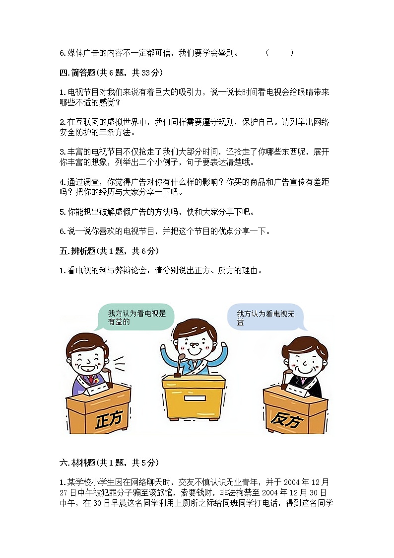 人教部编版（五四制）四年级下册第三单元 信息万花筒 7 健康看电视测试题完美版03