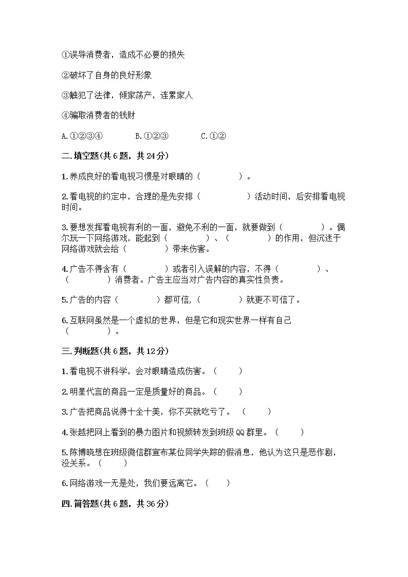 人教部编版（五四制）四年级下册第三单元 信息万花筒 7 健康看电视测试题及答案1套第2页