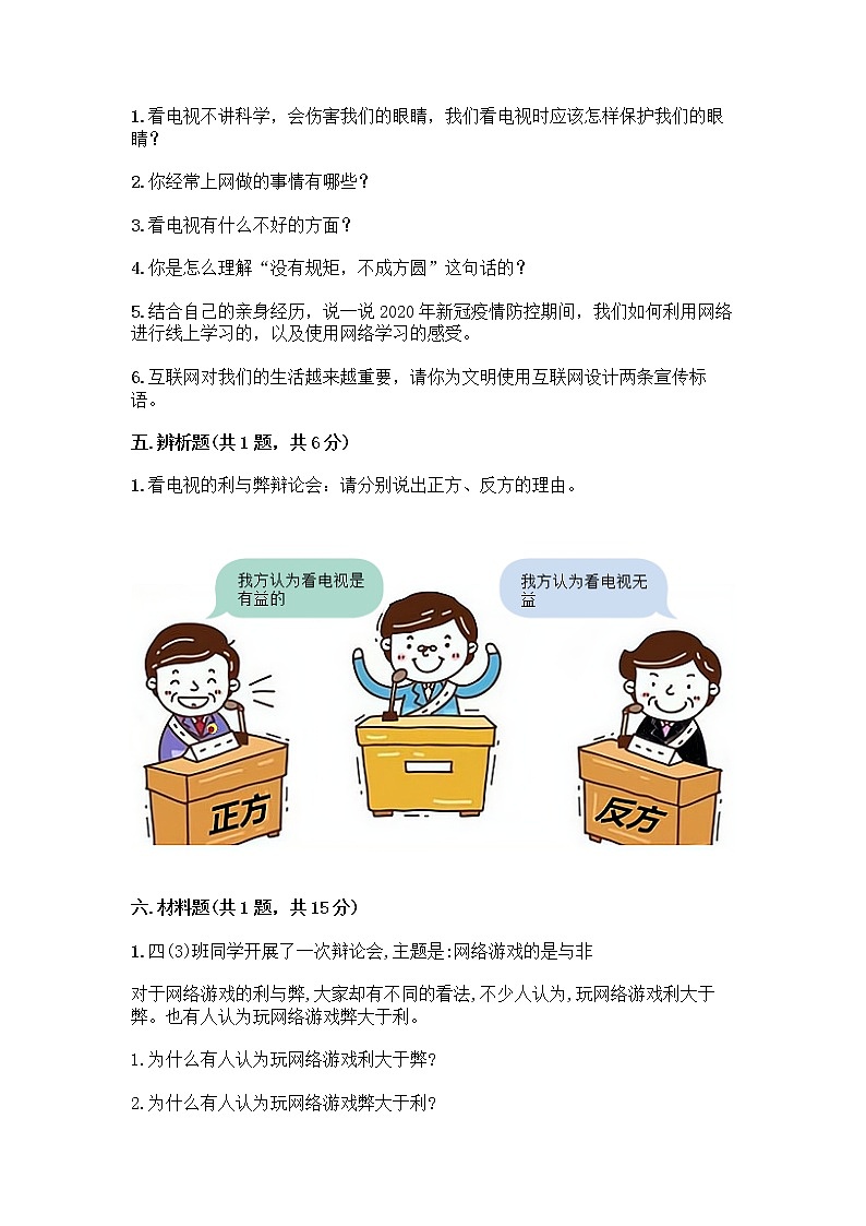 人教部编版（五四制）四年级下册第三单元 信息万花筒 7 健康看电视测试题及答案1套第3页