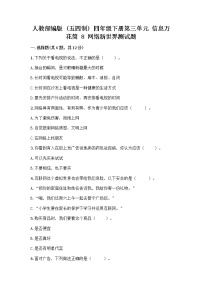 政治 (道德与法治)四年级下册第三单元 信息万花筒8 网络新世界精品课时作业