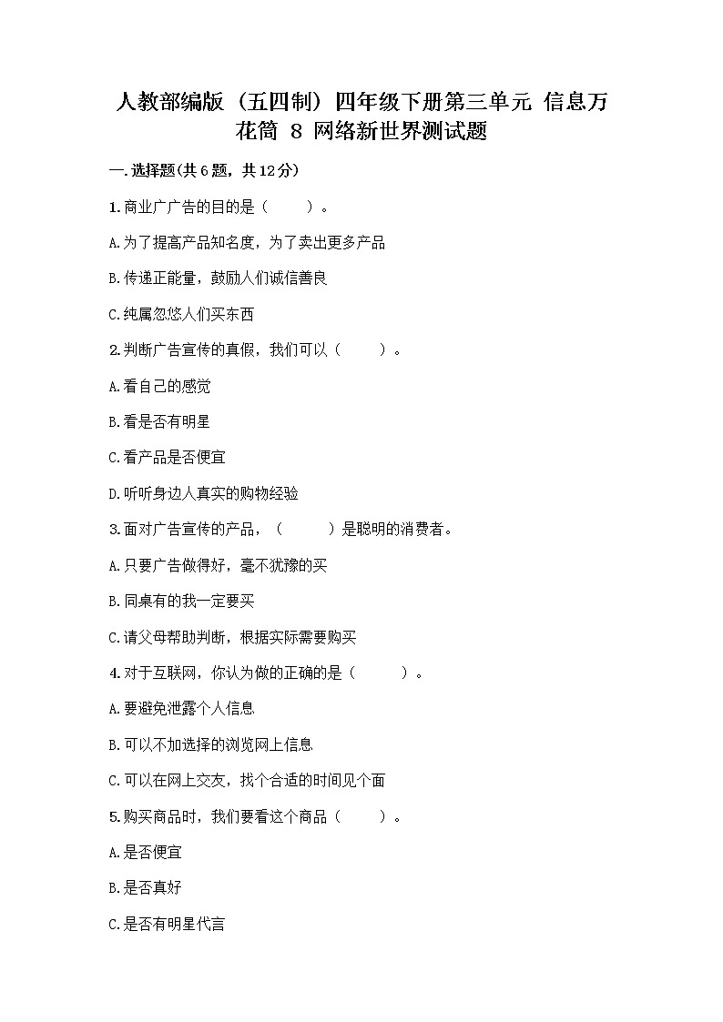 人教部编版（五四制）四年级下册第三单元 信息万花筒 8 网络新世界测试题（突破训练）第1页