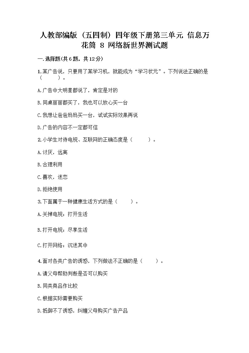 人教部编版（五四制）四年级下册第三单元 信息万花筒 8 网络新世界测试题A4版打印第1页
