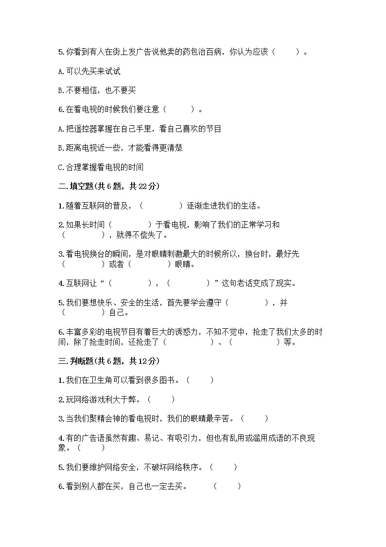 人教部编版（五四制）四年级下册第三单元 信息万花筒 8 网络新世界测试题A4版打印第2页