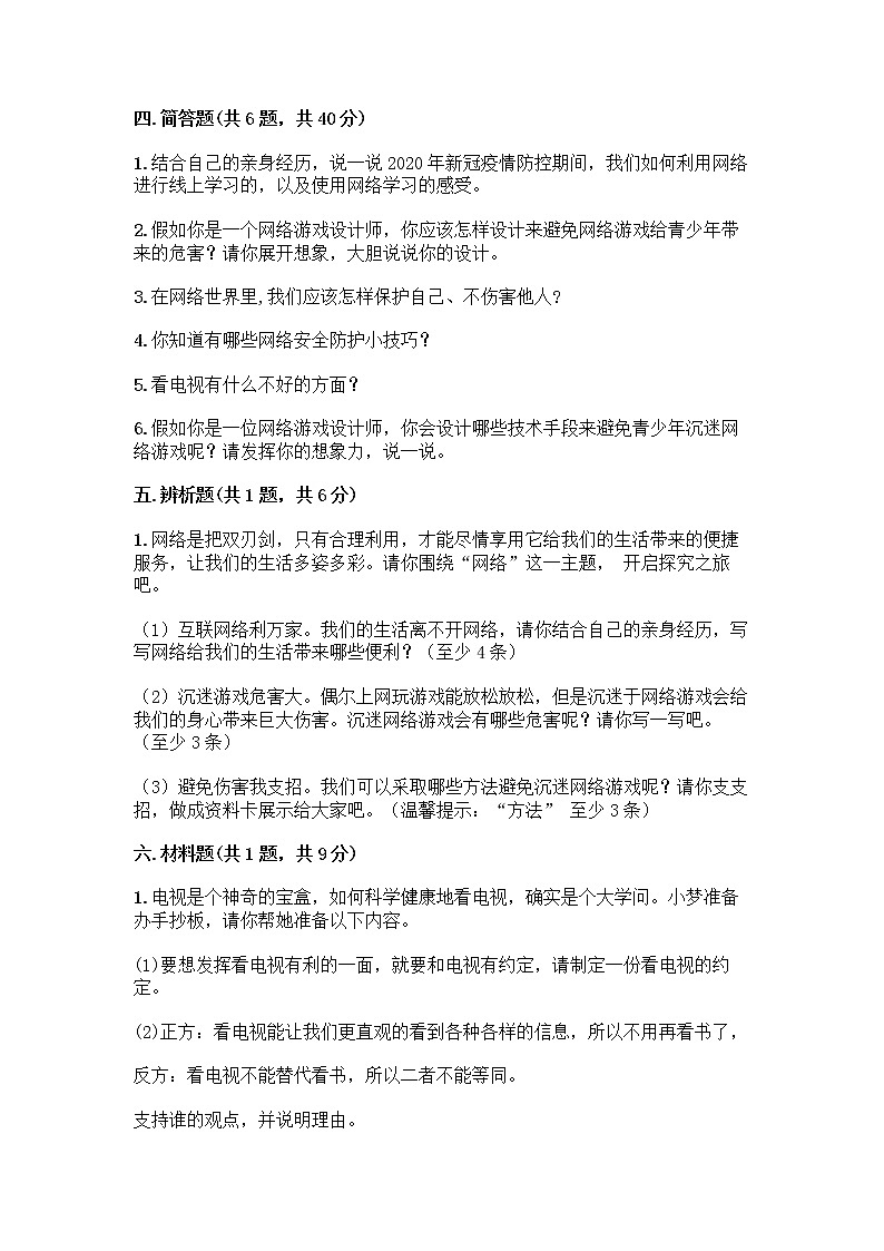 人教部编版（五四制）四年级下册第三单元 信息万花筒 8 网络新世界测试题A4版打印第3页