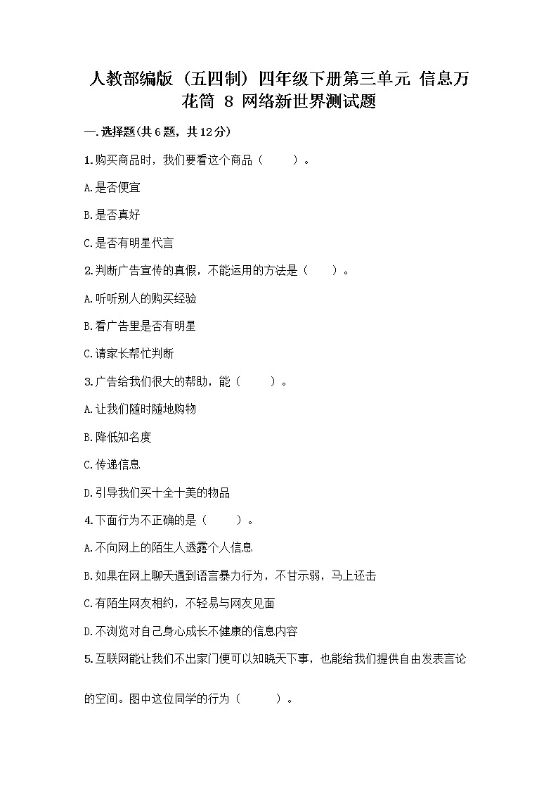 人教部编版（五四制）四年级下册第三单元 信息万花筒 8 网络新世界测试题（综合卷）第1页