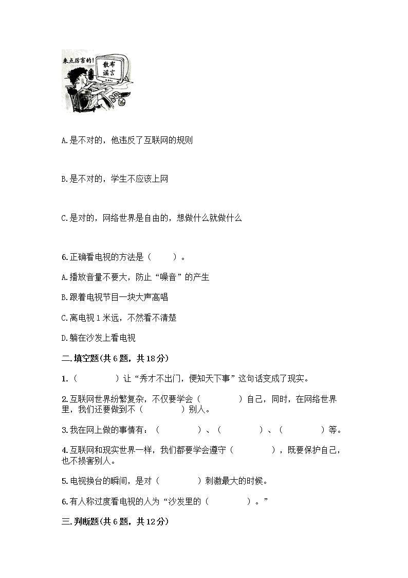 人教部编版（五四制）四年级下册第三单元 信息万花筒 8 网络新世界测试题（综合卷）第2页