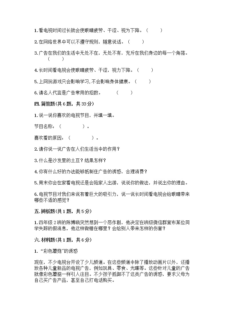 人教部编版（五四制）四年级下册第三单元 信息万花筒 8 网络新世界测试题（综合卷）第3页