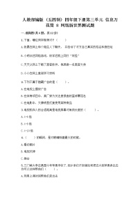 小学政治 (道德与法治)第三单元 信息万花筒8 网络新世界精品课后复习题