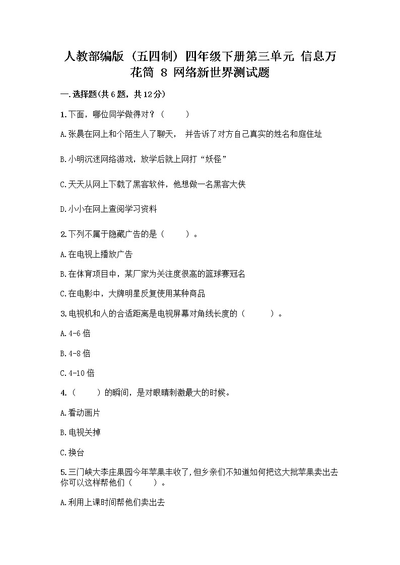 人教部编版（五四制）四年级下册第三单元 信息万花筒 8 网络新世界测试题（有一套）第1页
