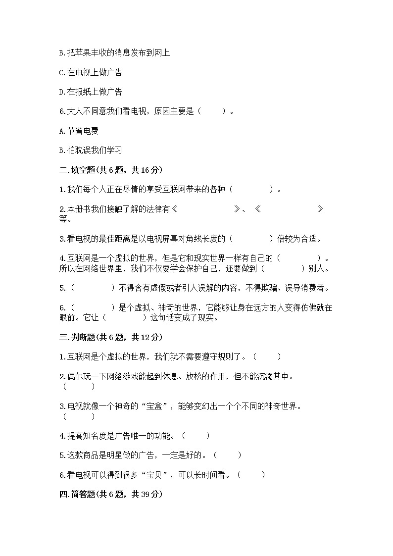 人教部编版（五四制）四年级下册第三单元 信息万花筒 8 网络新世界测试题（有一套）第2页