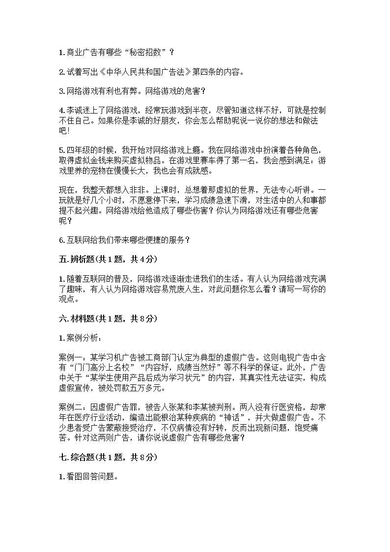 人教部编版（五四制）四年级下册第三单元 信息万花筒 8 网络新世界测试题（有一套）第3页