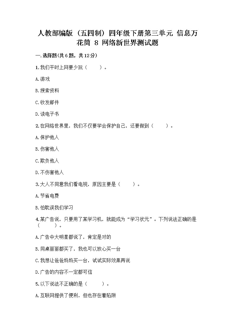 人教部编版（五四制）四年级下册第三单元 信息万花筒 8 网络新世界测试题带答案解析第1页