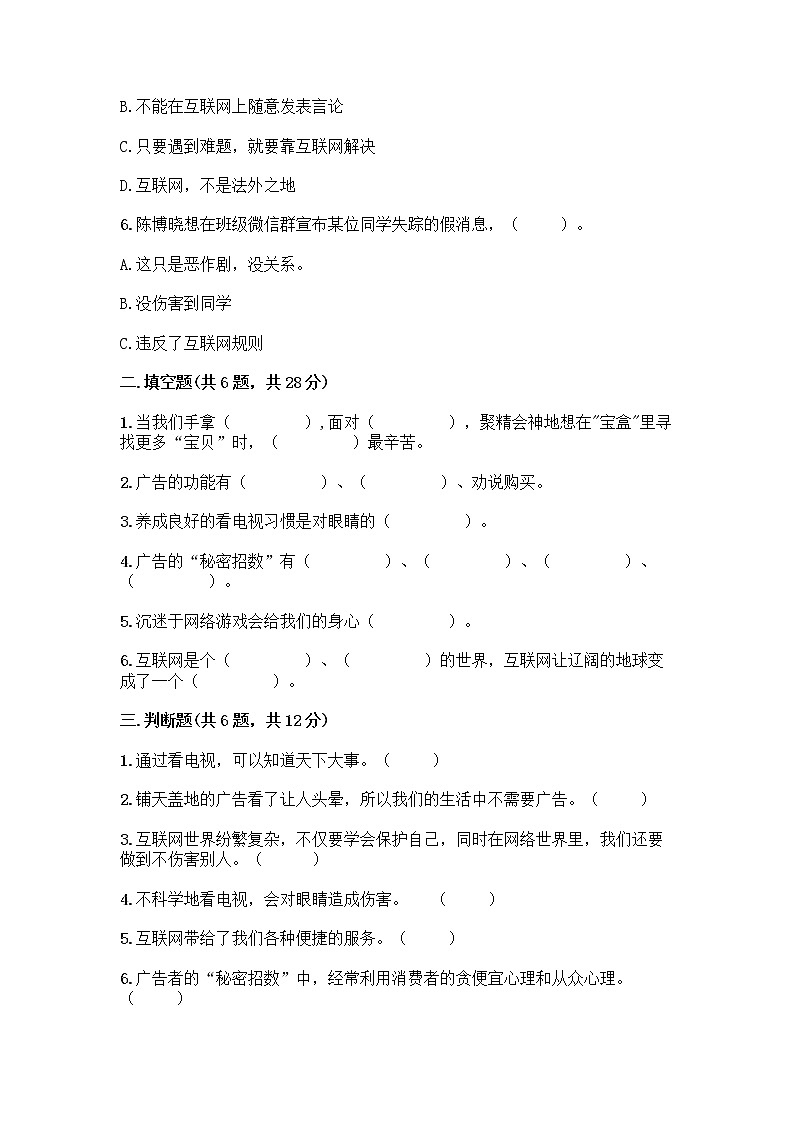 人教部编版（五四制）四年级下册第三单元 信息万花筒 8 网络新世界测试题带答案解析第2页